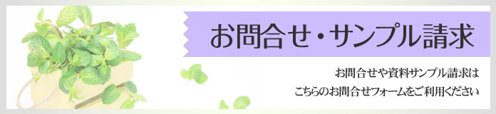 お問合せ・サンプル請求