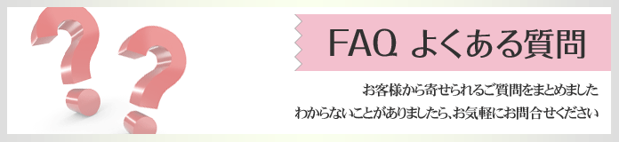 FAQ よくある質問