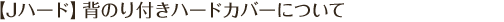 【Jメルト】ホットメルト(製本用背のり)について