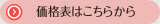 価格表はこちらから