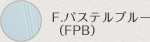 F.パステルブルー