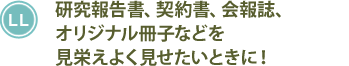 研究報告書、契約書、会報誌、オリジナル冊子などを見栄えよく見せたいときに！