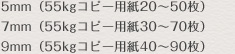 5mm（55kgコピー用紙20～50枚）/7mm（55kgコピー用紙30～70枚）/9mm（55kgコピー用紙40～90枚）