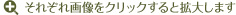 それぞれ画像をクリックすると拡大します。