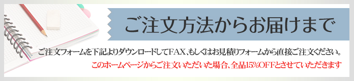 ご注文方法からお届けまで