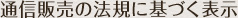 通信販売の法規に基づく表示