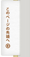 ページの先頭へ