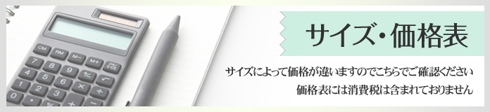 サイズ・価格表