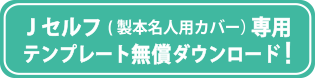 Jセルフ(製本名人用カバー)専用　テンプレート無償ダウンロード！