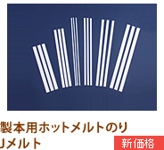 製本用ホットメルトのり Jメルト